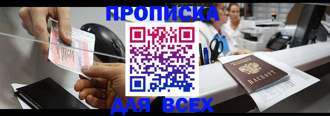 прописка регистрация в Энгельсе